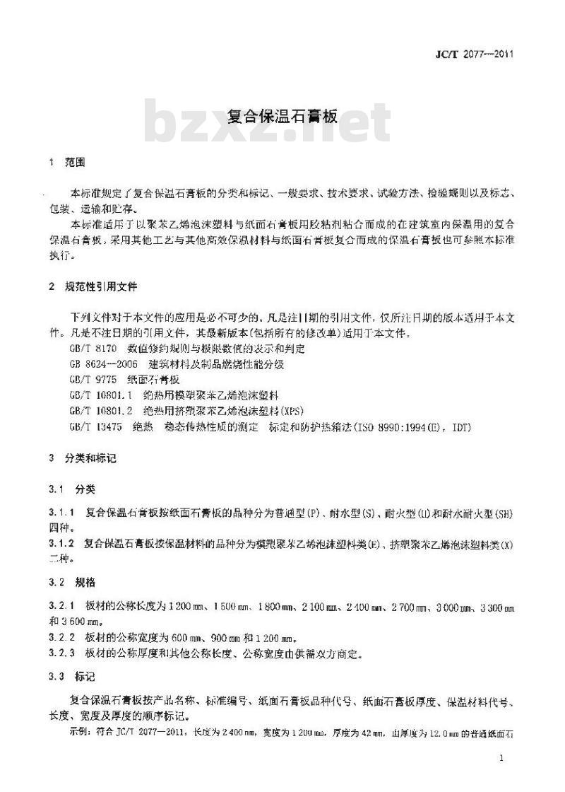 JC/T 2077-2011 复合保温石膏板 JC/T 2077-2011 复合保温石膏板