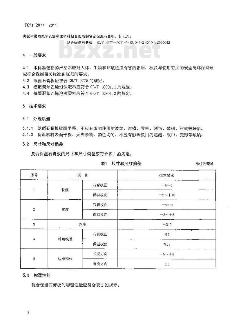 JC/T 2077-2011 复合保温石膏板 JC/T 2077-2011 复合保温石膏板