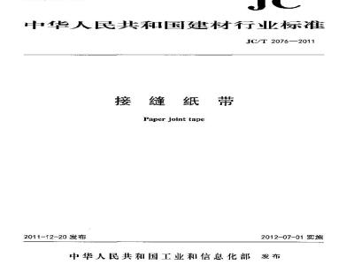 JC/T 2076-2011 接缝纸带