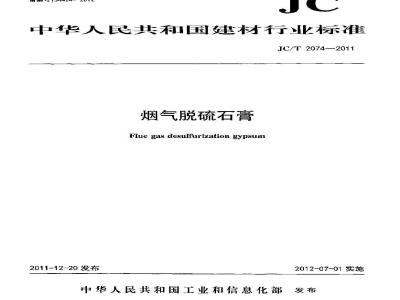 JC/T 2074-2011 烟气脱硫石膏