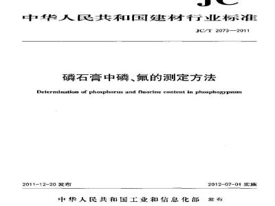JC/T 2073-2011 磷石膏中磷、氟的测定方法