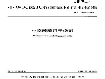 JC/T 2072-2011 中空玻璃用干燥剂