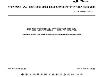 JC/T 2071-2011 中空玻璃生产技术规程