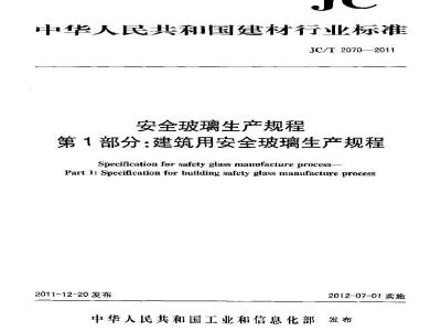 JC/T 2070-2011 安全玻璃生产规程 第1部分:建筑用安全玻璃生产规程