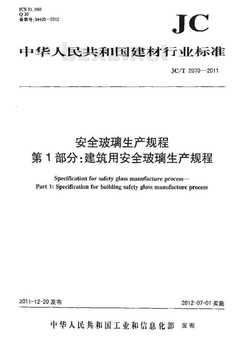 JC/T 2070-2011 安全玻璃生产规程 第1部分:建筑用安全玻璃生产规程 JC/T 2070-2011 安全玻璃生产规程 第1部分:建筑用安全玻璃生产规程