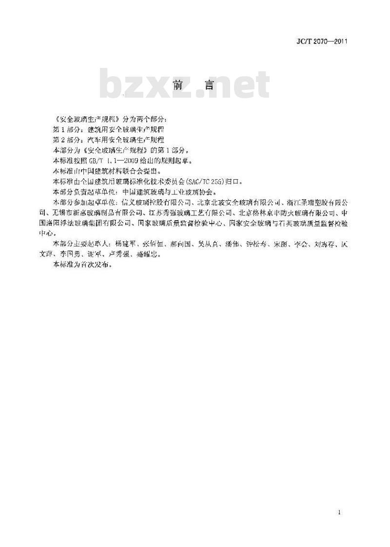 JC/T 2070-2011 安全玻璃生产规程 第1部分:建筑用安全玻璃生产规程 JC/T 2070-2011 安全玻璃生产规程 第1部分:建筑用安全玻璃生产规程