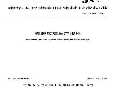 JC/T 2068-2011 镀膜玻璃生产规程