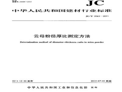 JC/T 2063-2011 云母粉径厚比测定方法
