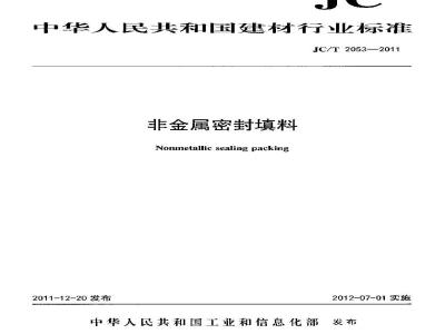 JC/T 2053-2011 非金属密封填料