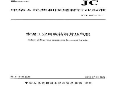 JC/T 2050-2011 水泥工业用旋转滑片压气机