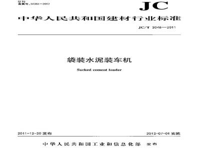 JC/T 2048-2011 袋装水泥装车机