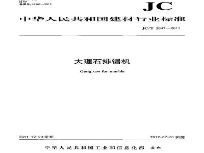 JC/T 2047-2011 大理石排锯机