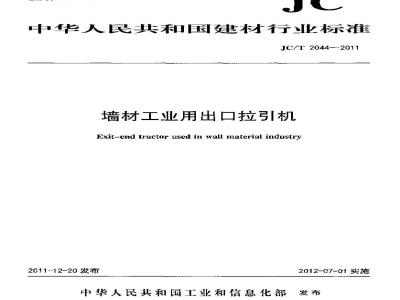 JC/T 2044-2011 墙材工业用出口拉引机