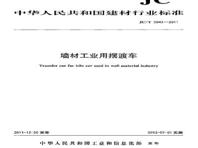 JC/T 2043-2011 墙材工业用摆渡车