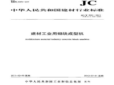JC/T 920-2011 建材工业用砌块成型机