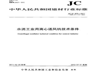 JC/T 879-2011 水泥工业用离心通风机技术条件