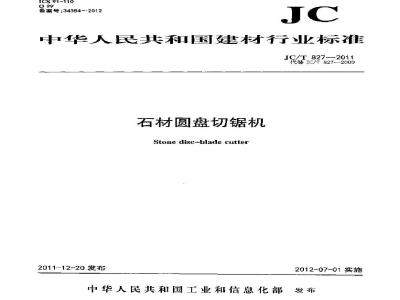 JC/T 827-2011 石材圆盘切锯机