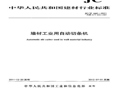JC/T 660-2011 墙材工业用自动切条机