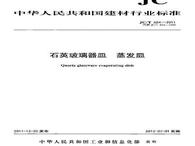 JC/T 654-2011 石英玻璃器皿 蒸发皿