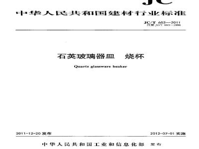 JC/T 653-2011 石英玻璃器皿 烧杯