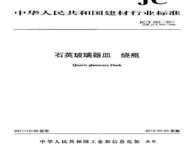 JC/T 652-2011 石英玻璃器皿 烧瓶