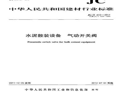JC/T 610-2011 水泥散装设备 气动开关阀