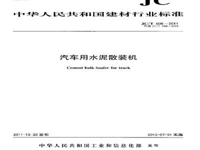 JC/T 608-2011 汽车用水泥散装机