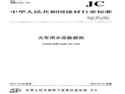 JC/T 607-2011 火车用水泥散装机
