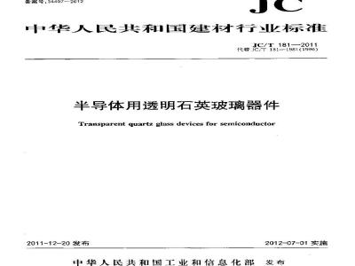 JC/T 181-2011 半导体用透明石英玻璃器件