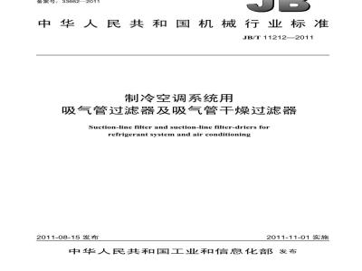 JB/T 11212-2011 制冷空调系统用吸气管过滤器及吸气管干燥过滤器