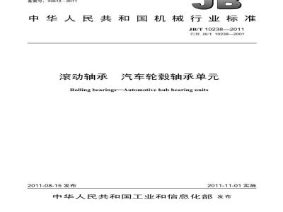 JB/T 10238-2011 滚动轴承 汽车轮毂轴承单元