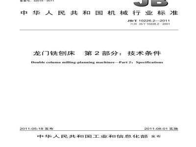 JB/T 10226.2-2011 龙门铣刨床 第2部分:技术条件
