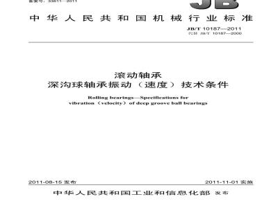 JB/T 10187-2011 滚动轴承 深沟球轴承振动