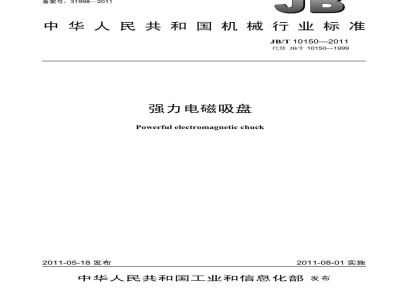 JB/T 10150-2011 强力电磁吸盘