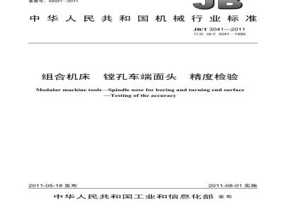 JB/T 3041-2011 组合机床 镗孔车端面头 精度检验