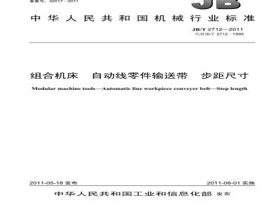 JB/T 2712-2011 组合机床 自动线零件输送带 步距尺寸