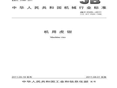 JB/T 2329-2011 机用虎钳