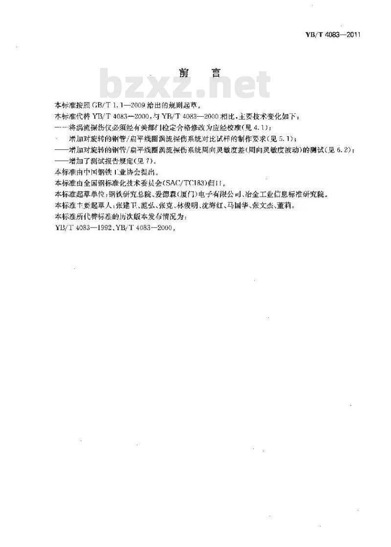 YB/T 4083-2011 钢管自动涡流探伤系统综合性能测试方法 YB/T 4083-2011 钢管自动涡流探伤系统综合性能测试方法