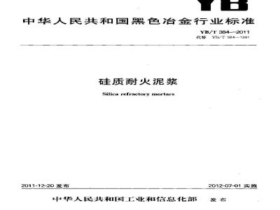 YB/T 384-2011 硅质耐火泥浆