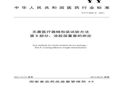 YY/T 0681.8-2011 无菌医疗器械包装试验方法 第8部分：涂胶层重量的测定