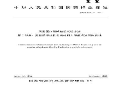 YY/T 0681.7-2011 无菌医疗器械包装试验方法 第7部分:用胶带评价软包装材料上印墨或涂层附着性