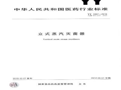 YY 1007-2010 立式蒸汽灭菌器