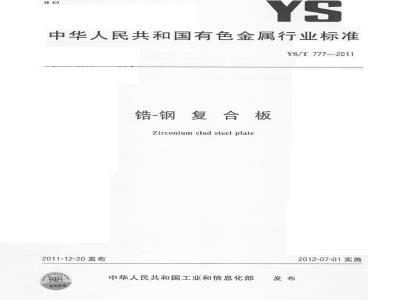 YS/T 711-2011 锆-钢 复合板