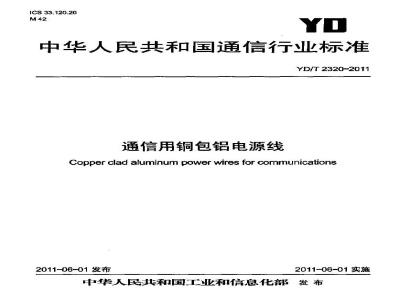 YD/T 2320-2011 通信用铜包铝电源线