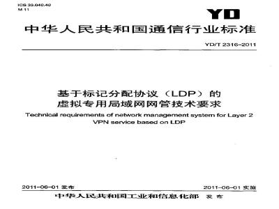 YD/T 2316-2011 基于标记分配协议(LDP)的虚拟专用局域网网管技术要求