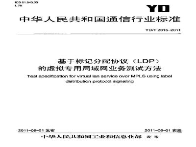 YD/T 2315-2011 基于标记分配协议(LDP)的虚拟专用局域网业务测试方法
