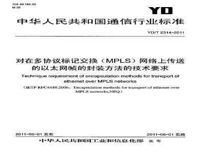 YD/T 2314-2011 对在多协议标记交换(MPLS)网络上传送的以太网帧的封装方法的技术要求