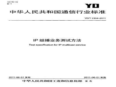 YD/T 2304-2011 IP组播业务测试方法