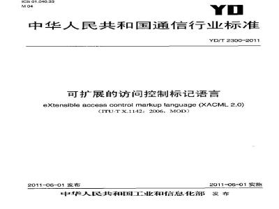 YD/T 2300-2011 可扩展的访问控制标记语言
