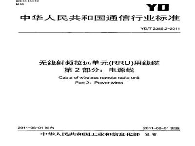 YD/T 2289.2-2011 无线射频拉远单元(RRU)用线缆 第2部分:电源线